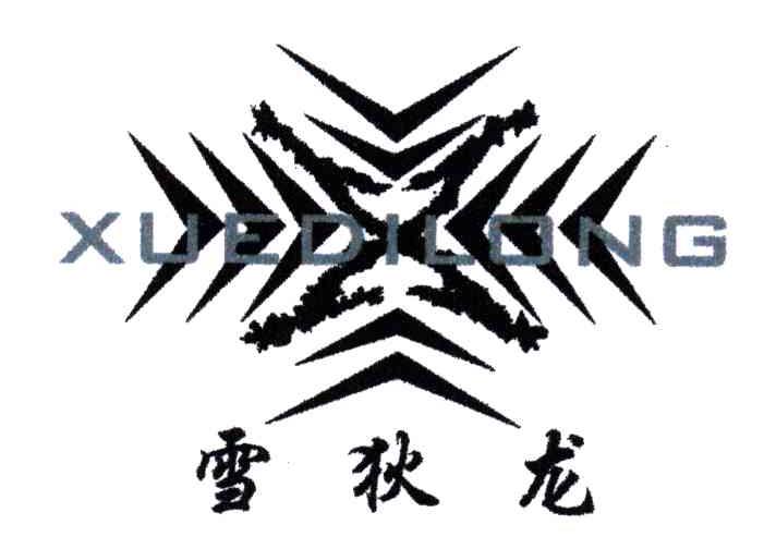 雪狄龙