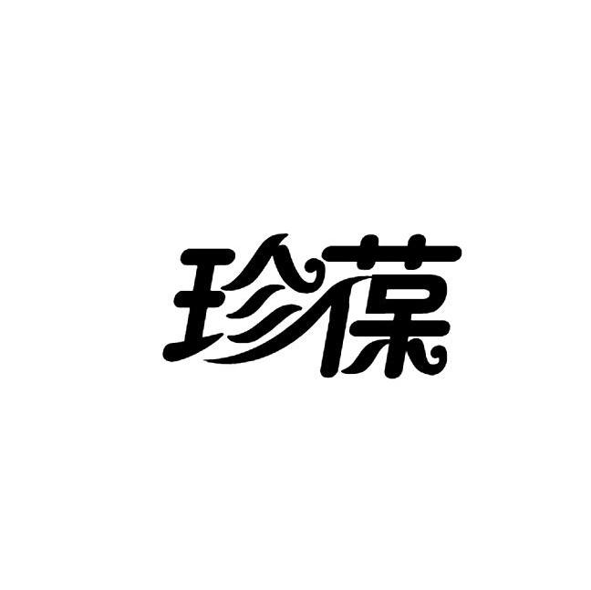 珍葆