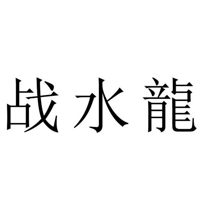 战水龙