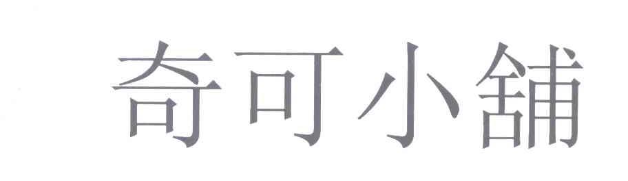 奇可小铺