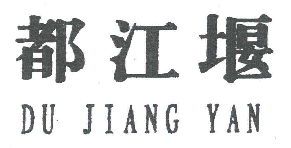 都江堰
