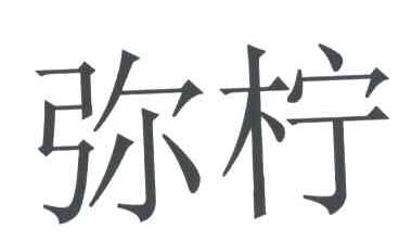 弥柠