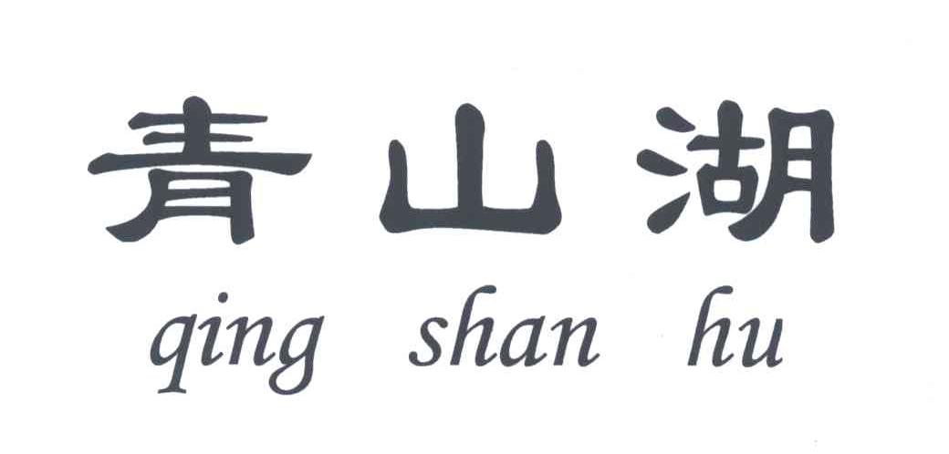 青山湖