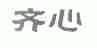 齐心