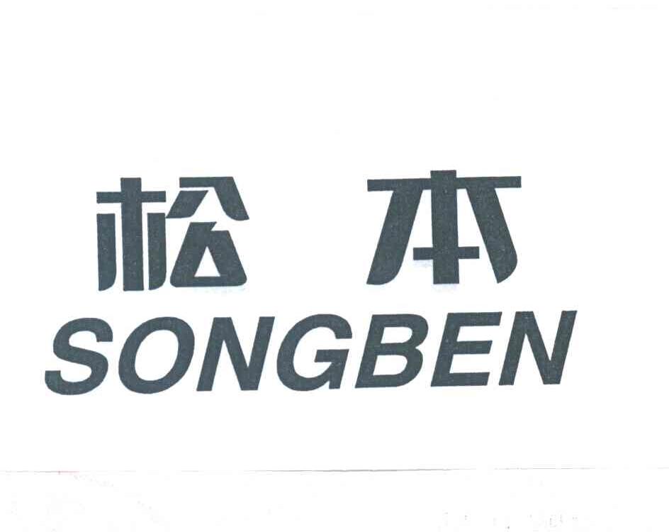 松本