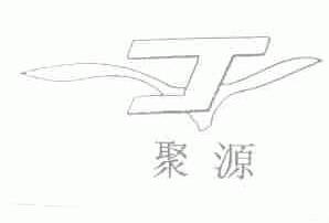 聚源