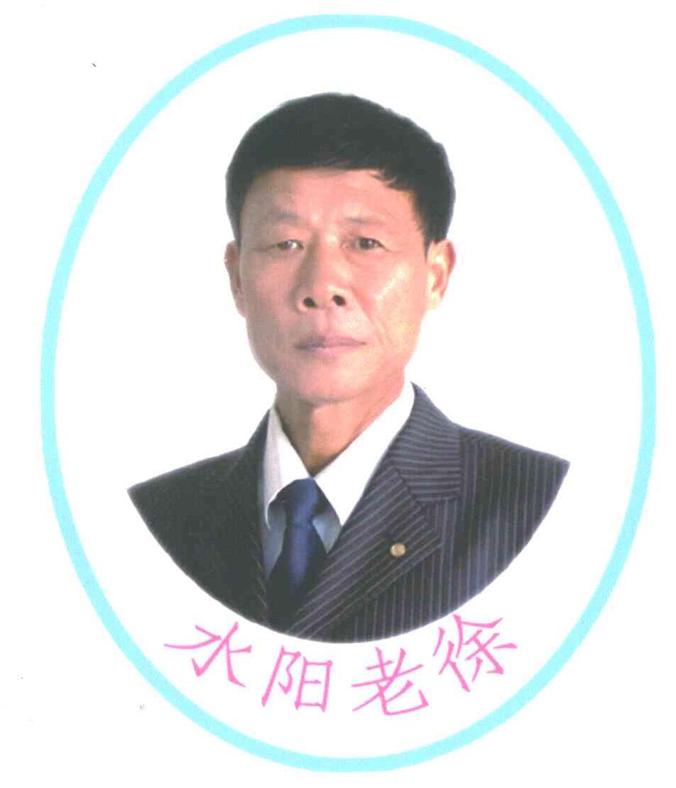 水阳老徐
