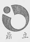 鼎立