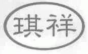 琪祥