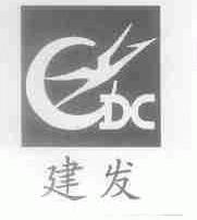 建发