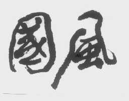 国风
