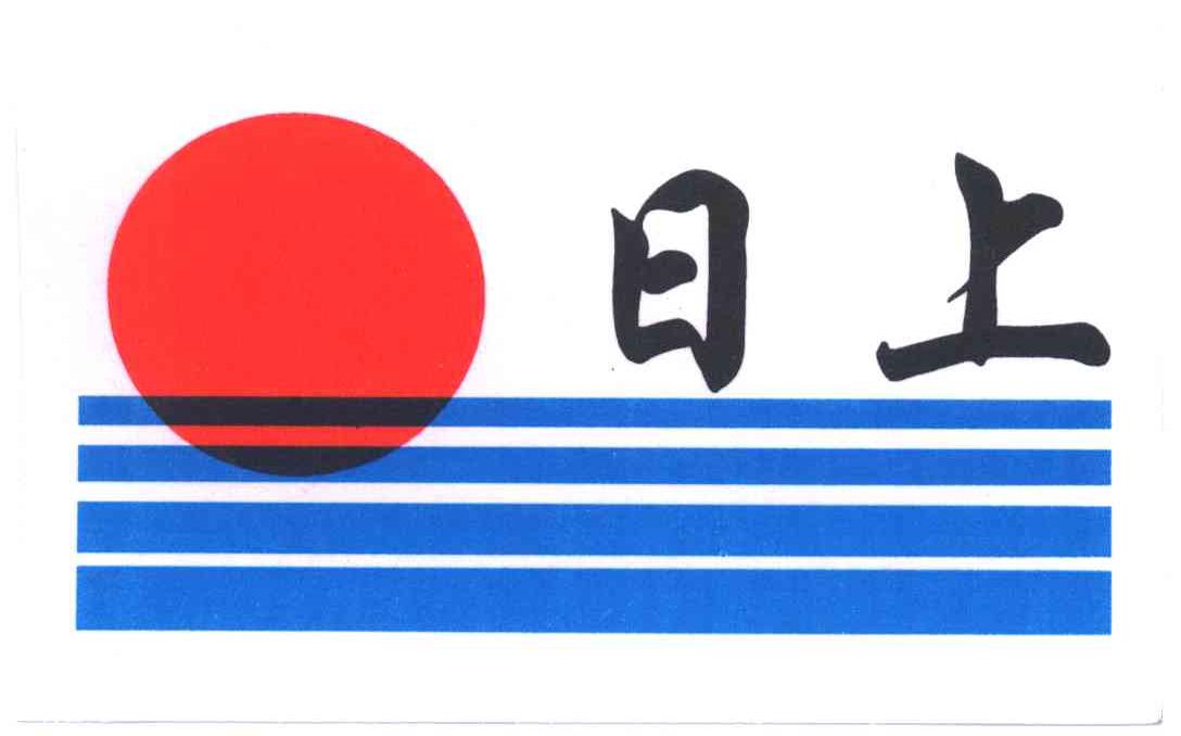 日上