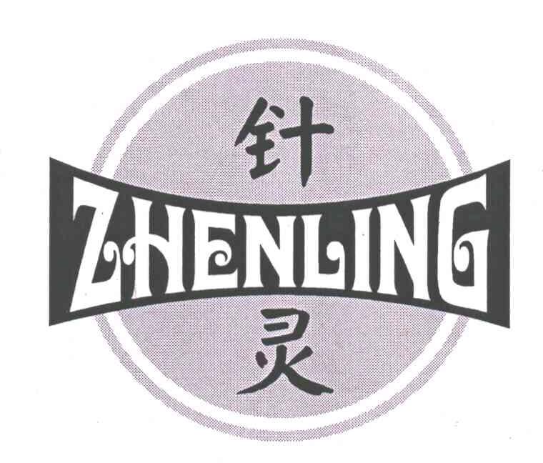 针灵