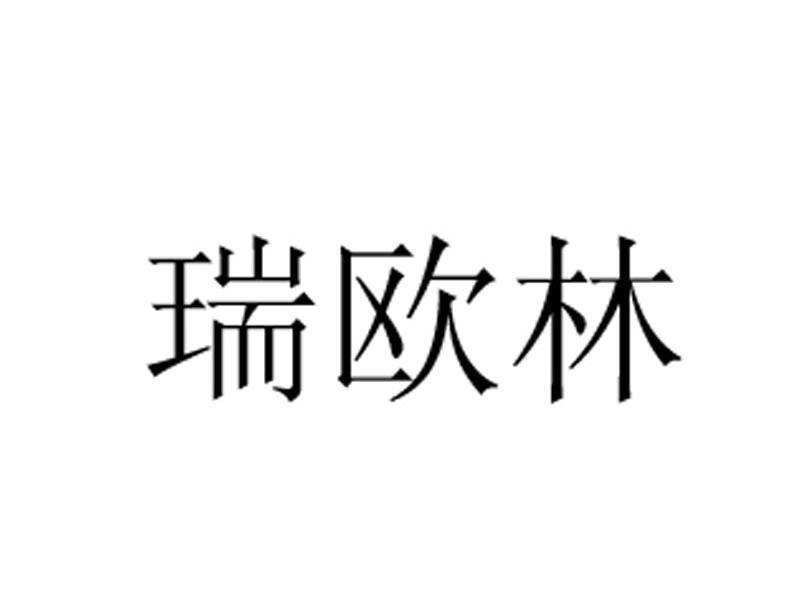 瑞欧林
