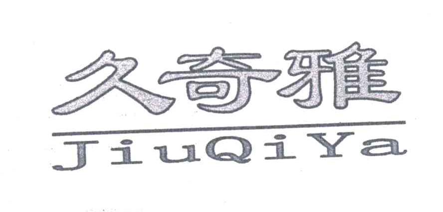 久奇雅