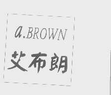 艾布朗   A.BROWN
