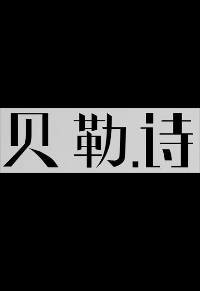 贝勒.诗