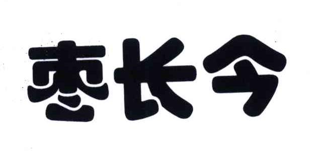 枣长今