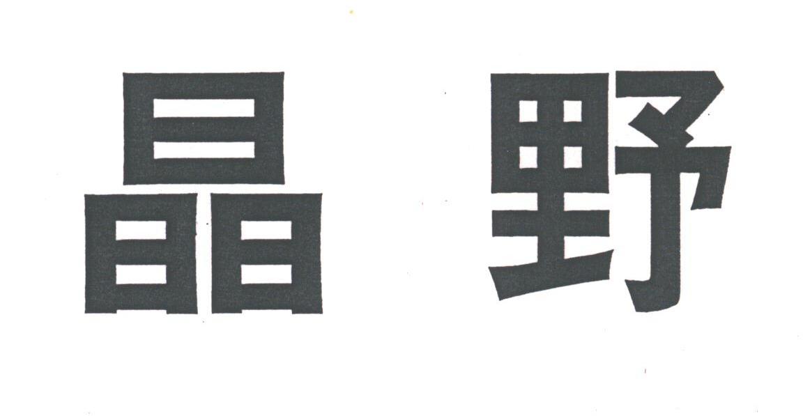晶野