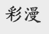 彩漫
