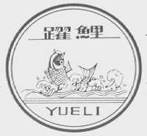 跃鲤