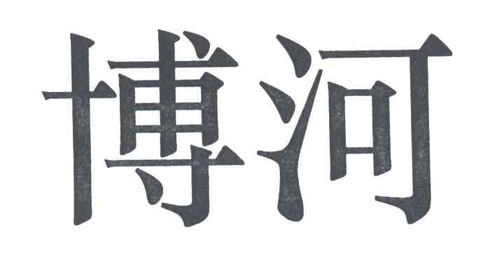 博河