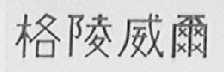格陵威尔