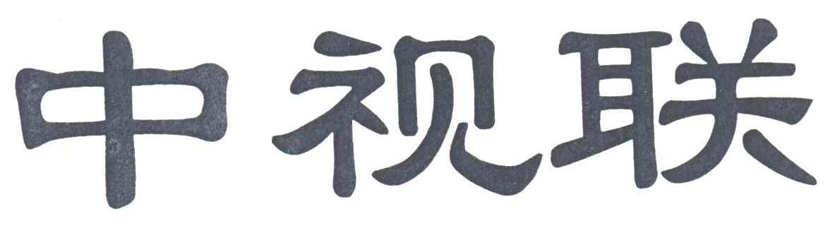 中视联