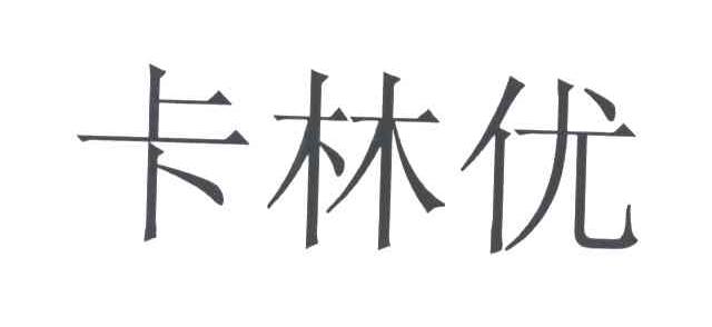 卡林优