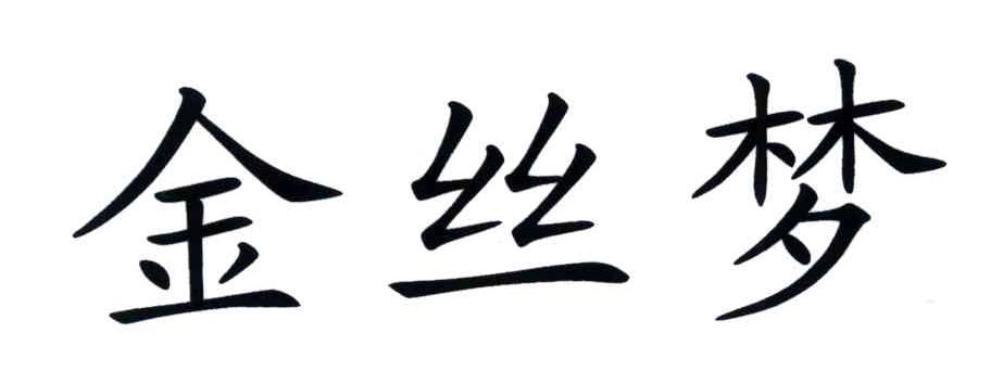 金丝梦