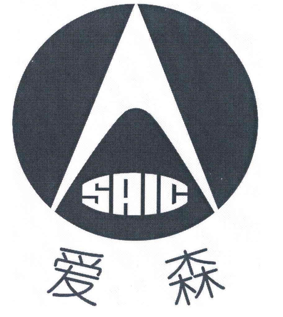 爱森 SAIC