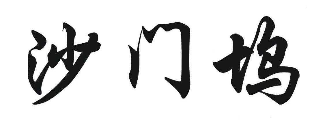 沙门坞