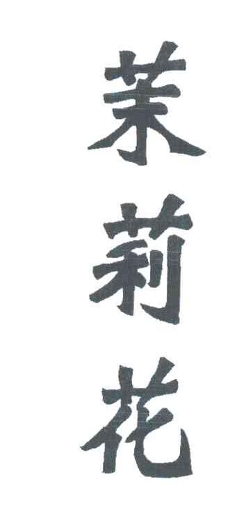 茉莉花