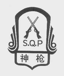 神枪   S.Q.P