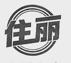 住丽