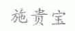 施贵宝
