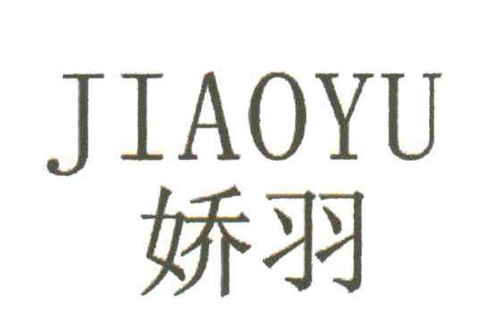 娇羽