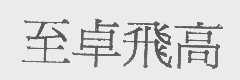 至卓飞高