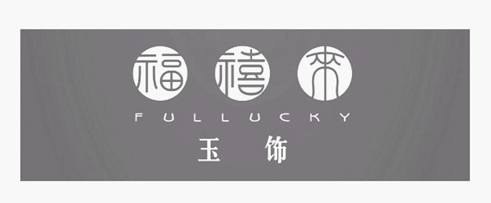 福禧来玉饰 FULLUCKY