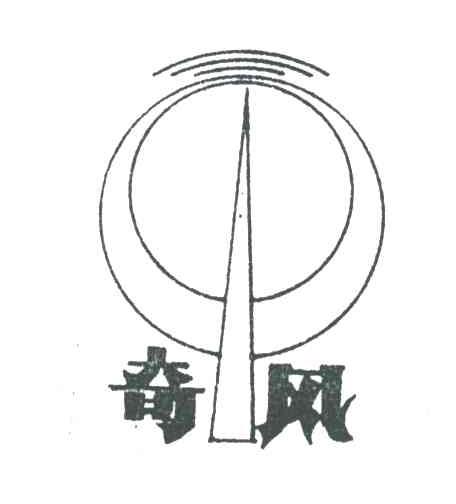 奇风