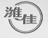 潍佳