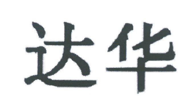 达华