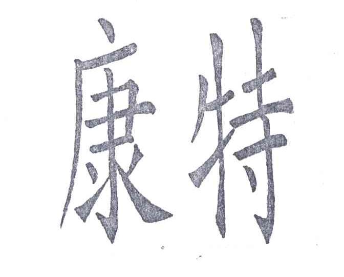 康特