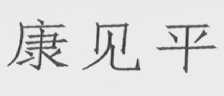康见平