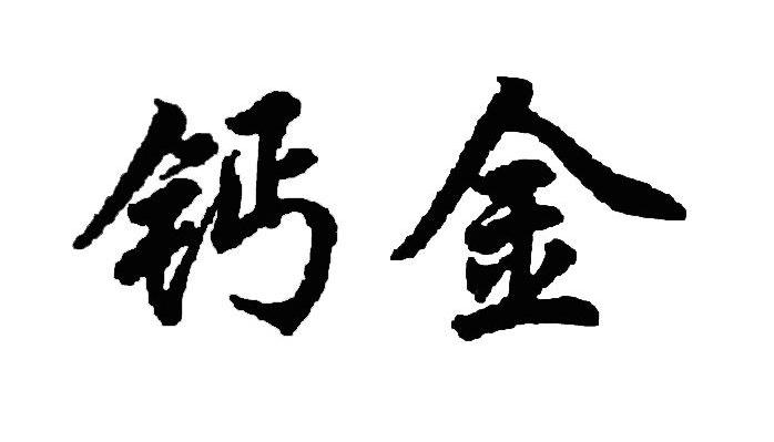 钙金