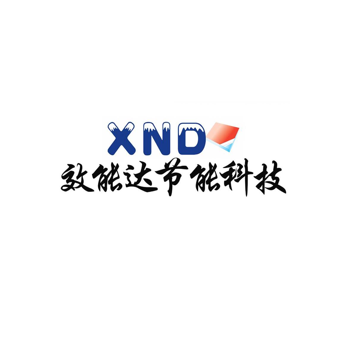 效能达节能科技 XND