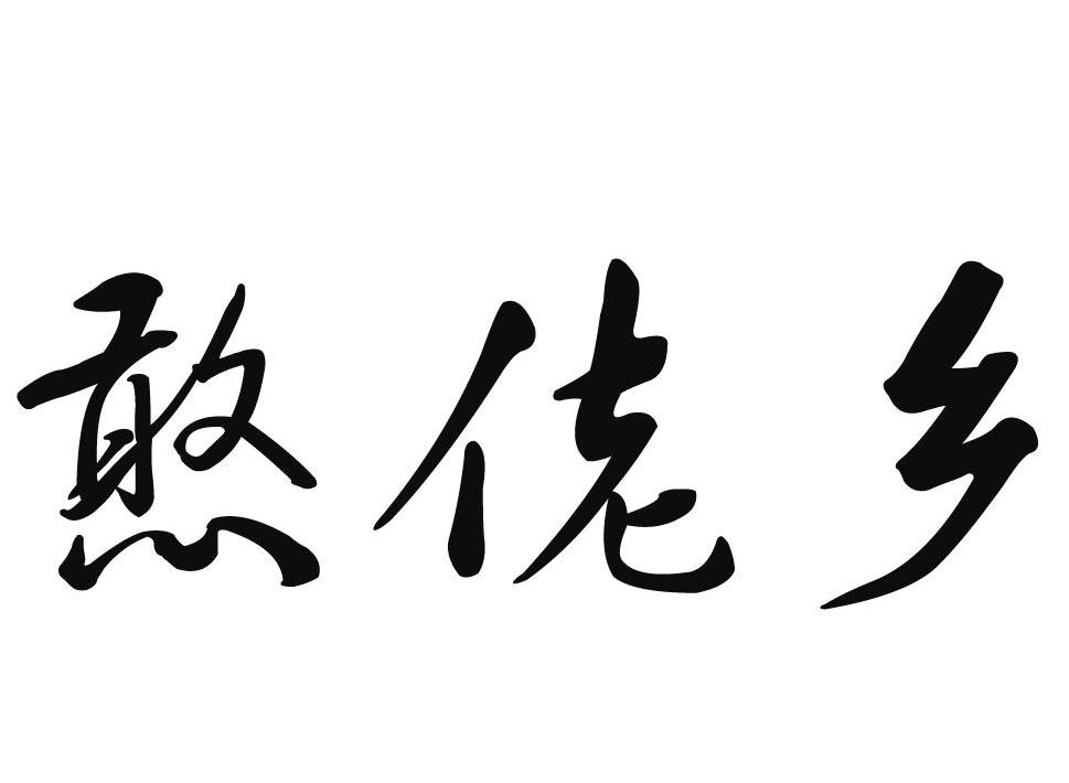 憨佬乡