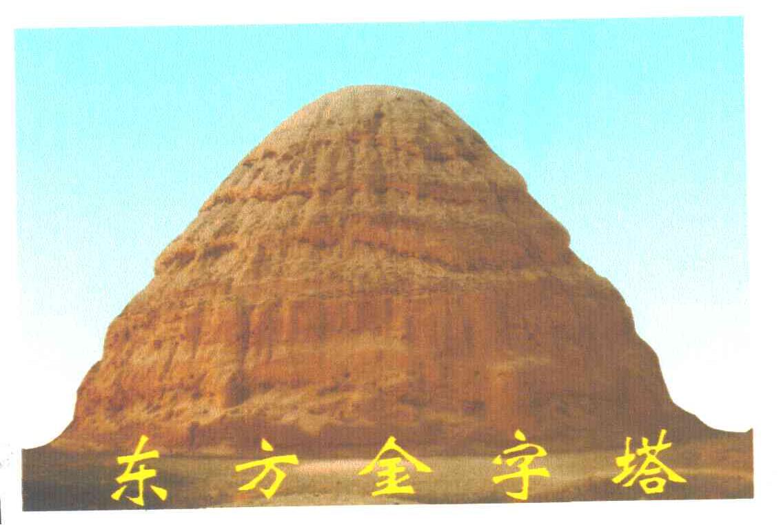 东方金字塔