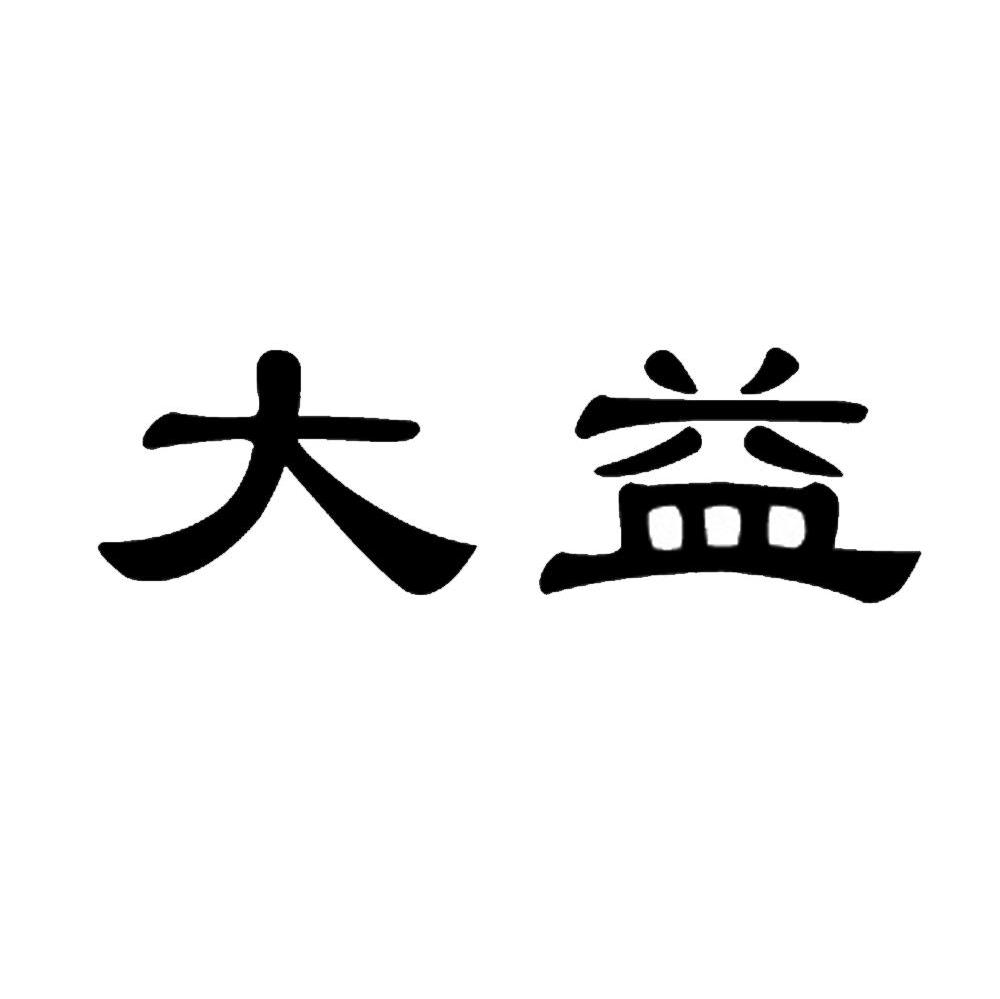 大益