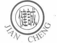 健诚
